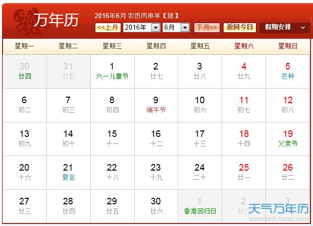 16年6月份黄历16年6月农历阳历表 万年历