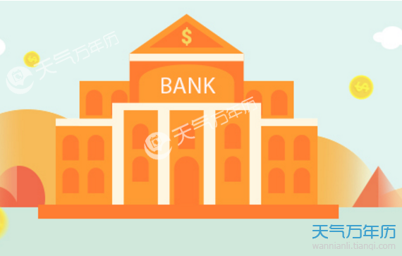 2018银行下午几点上班 2018年中国各大银行上班时间