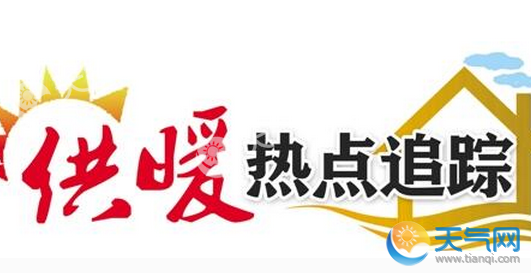 2018-2019年长春供暖时间表 2018年长春供热时间及费用标准