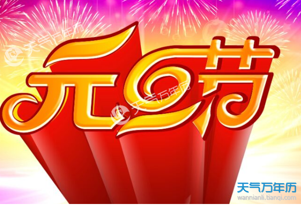 2019年元旦放3天调哪天休 2019年元旦节要放假但是周六要上班