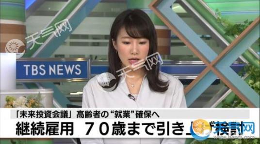 日本将延迟退休至70岁 2020年正式开始实施