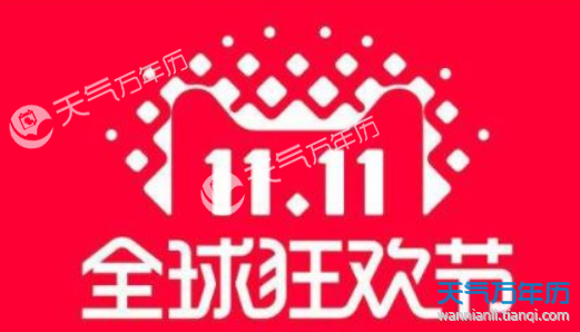 2018天猫双十一活动是几天 2018天猫双十一活动有哪些