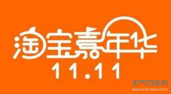 2018年双十一淘宝规则 2018淘宝双11嘉年华活动玩法详解