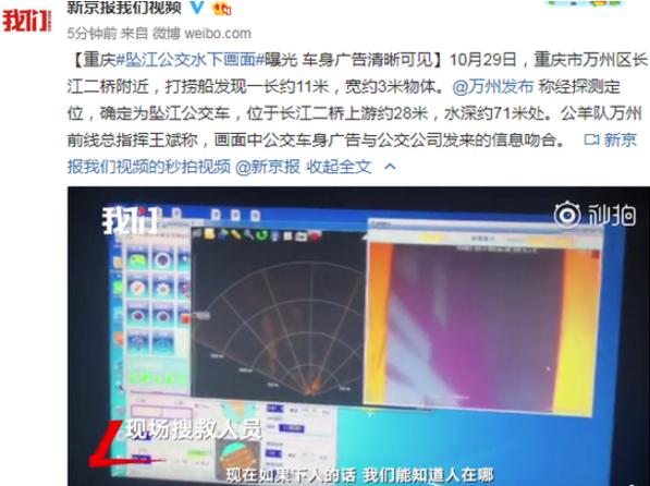 重庆公交坠江瞬间视频曝光 公交车位于水深71米处