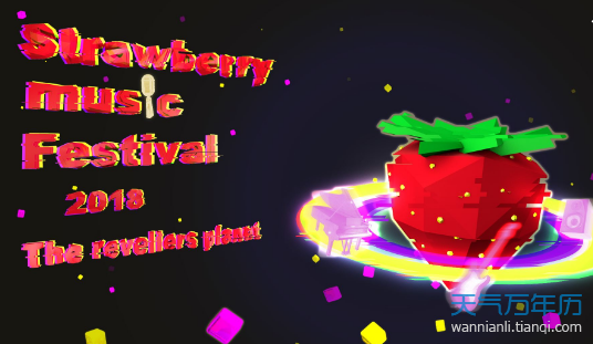 草莓音乐节2018时间表 2018草莓音乐节有哪些城市
