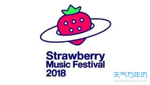 2018草莓音乐节下半年时间表 草莓音乐节2018下半年行程安排