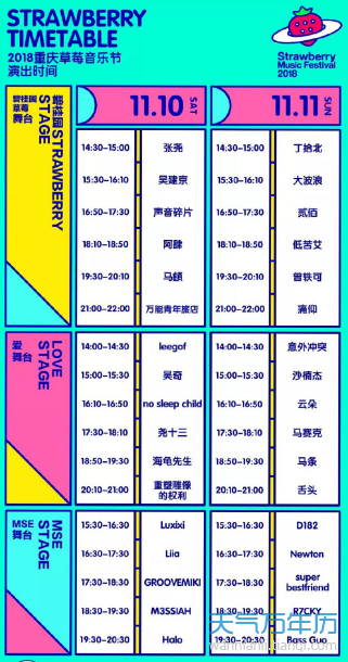 2018草莓音乐节下半年时间表 草莓音乐节2018下半年行程安排