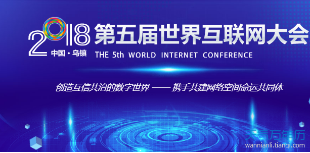 2018世界互联网大会主题是什么 2018世界互联网大会都有哪些内容