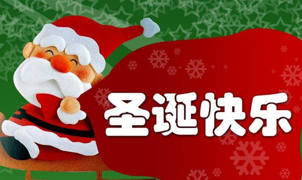 2018圣诞节祝福语英文短语一句话说清楚圣诞节英语祝福语