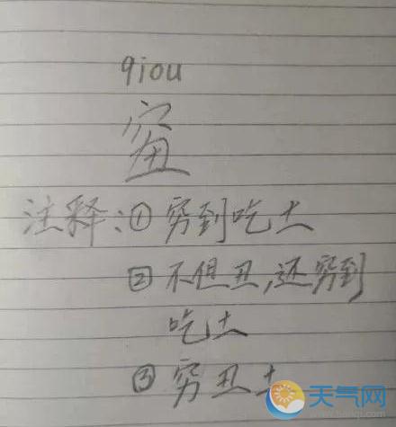 2018年度汉字qiou 网友：这形容的就是我