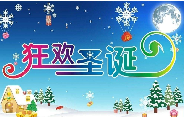 2018圣诞节祝福语简短10字 2018年圣诞节简单的祝福语