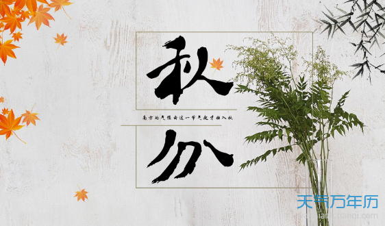 2019秋分是几月几日 今年秋分是哪一天