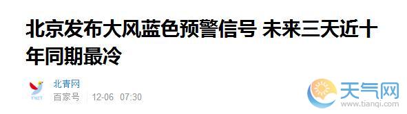 北京发布大风蓝色预警最新消息 未来三天10年来最冷