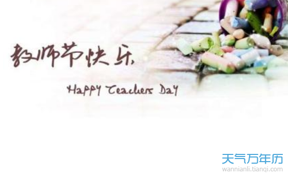 教师节的由来 中国教师节是怎么来的