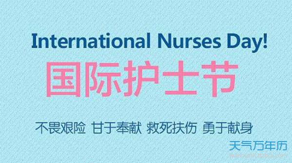 护士节的来历 国际护士节的来源