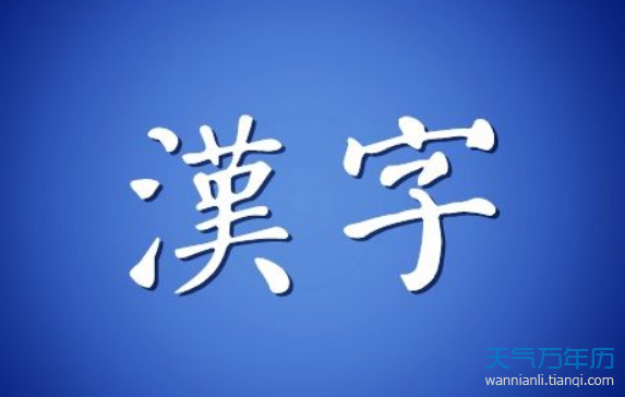 汉字的来历 汉字的起源及演变过程