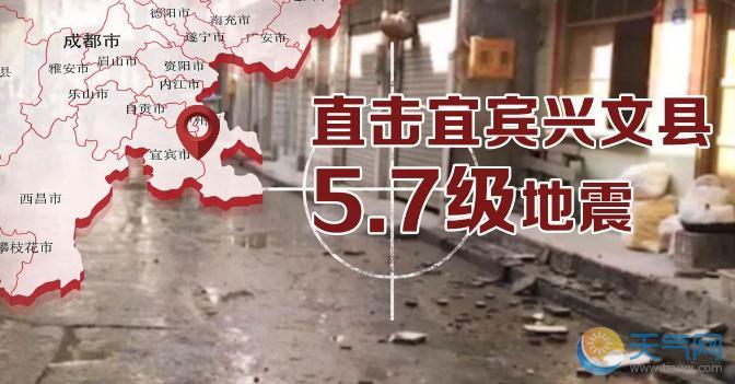 四川地震最新消息今天 宜宾5.7级地震后余震不可能更大