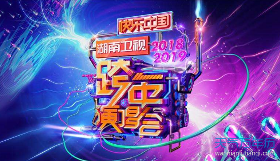 湖南卫视跨年演唱会2019节目单 2019湖南跨年节目顺序