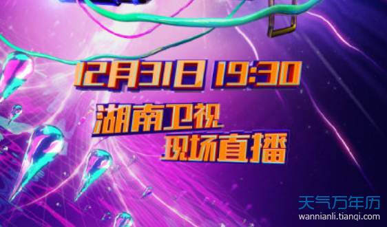 2019湖南卫视跨年演唱会几月几日几点播出