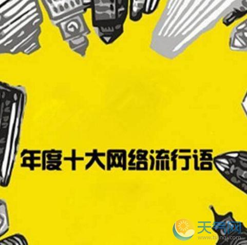 2018十大网络用语公布 土味情话和C位入选