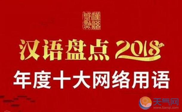 2018十大网络用语公布 土味情话和C位入选