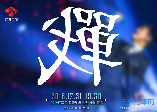 2019江苏卫视新年演唱会嘉宾阵容(持续更新)