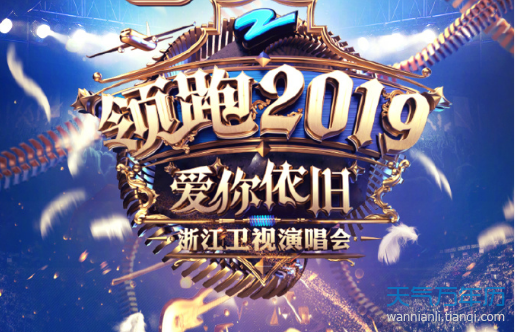 2019浙江卫视跨年晚会要门票吗 演唱会门票要多少钱