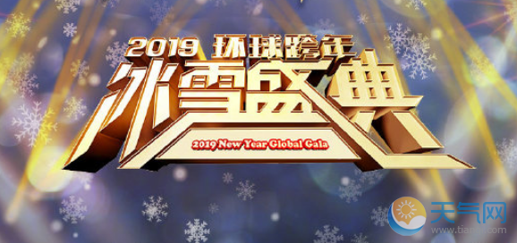 北京卫视2019跨年晚会阵容首发 跨年演唱会官