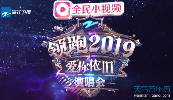 2019浙江卫视新年演唱会嘉宾阵容（持续更新）