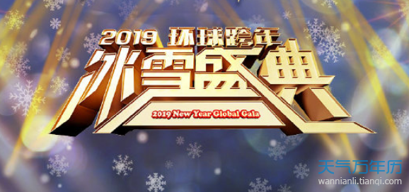 2019跨年演唱会节目单一览表 2019跨年演唱会名单