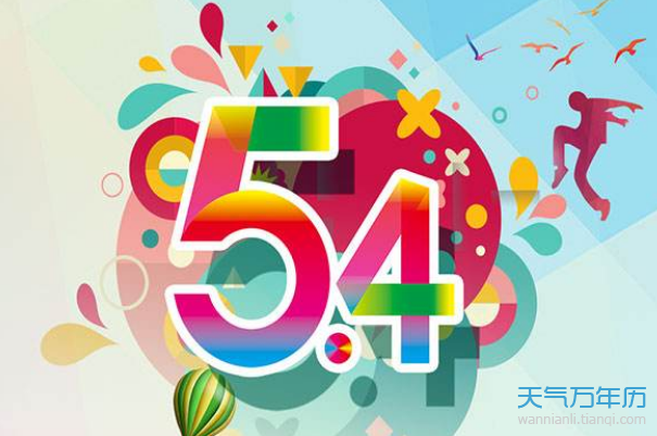 五四青年节的由来 54青年节的来历