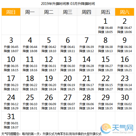 2019年3月北京升国旗时间表