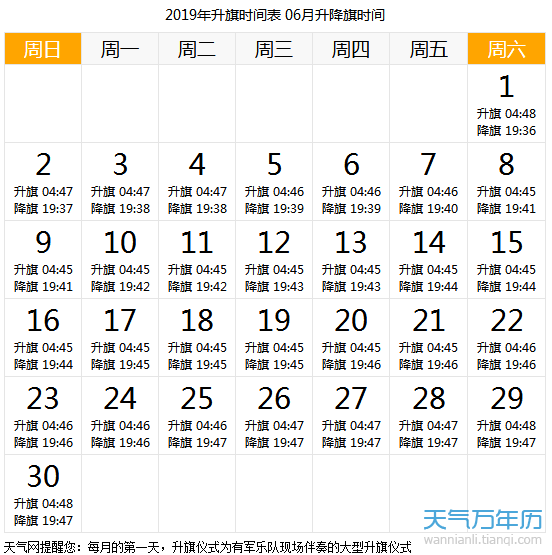 2019年6月北京升国旗时间表