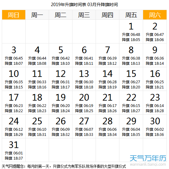2019天安门升降国旗时间一览表