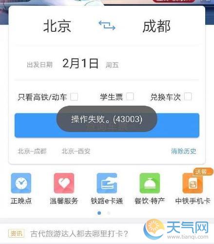 12306一直操作失败怎么回事 铁总回应：换个网络