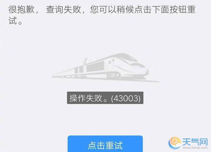 12306一直操作失败怎么回事 铁总回应：换个网络