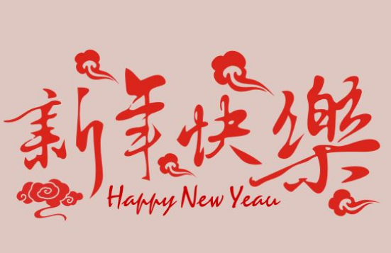 2019年春节给领导的祝福语 写给领导的新年祝福语2019