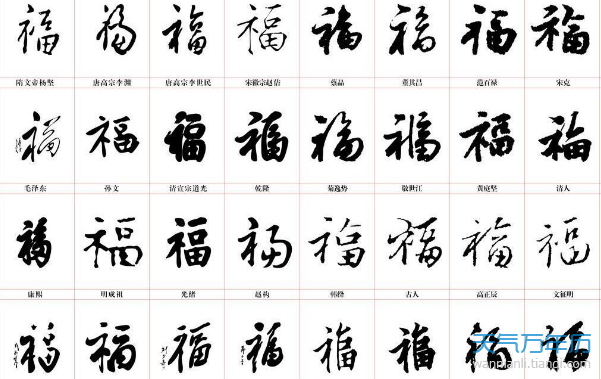 2019福字书法图片大全 2019各种福字书法图片