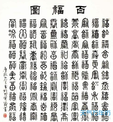 2019福字书法图片大全2019各种福字书法图片