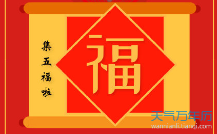 支付宝2019福字图片大全 2019支付宝集五福全攻略及时间