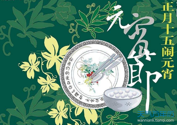 万年历 资讯 正文 导语:今年的元宵节还有5天的时间就要到来,吃