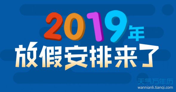 2019年国家法定节假日放假通知