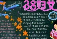 2019三八妇女节黑板报 2019年妇女节黑板报资料