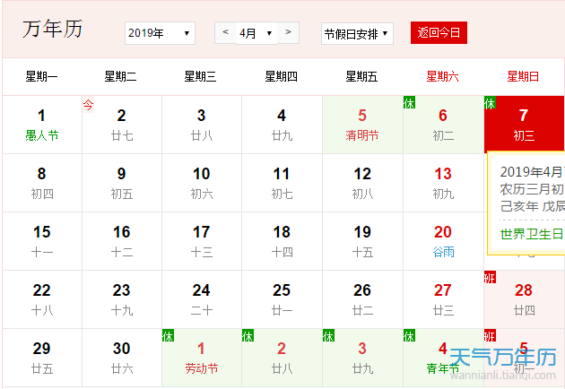 每年4月7日是什么节日 2019年4月7日是什么日子