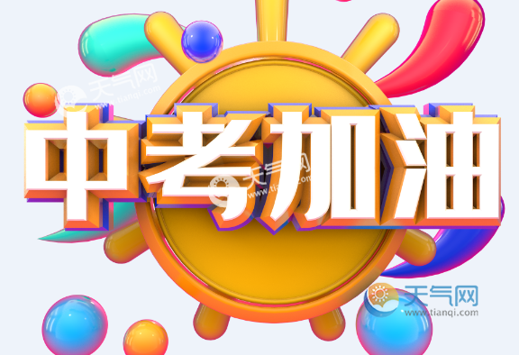 2019中考加油壁纸 2019中考加油祝福图片