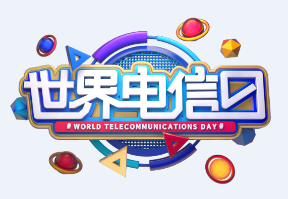 2019年世界电信日是几月几日 距离2019世界电信日还有多少天