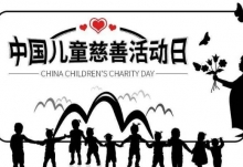 2019年中国儿童慈善活动日是几月几日 距离2019中国儿童慈善活动日还有多少天