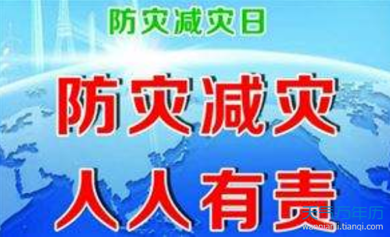 2019全国防灾减灾日是哪一天 今年全国防灾减灾日主题