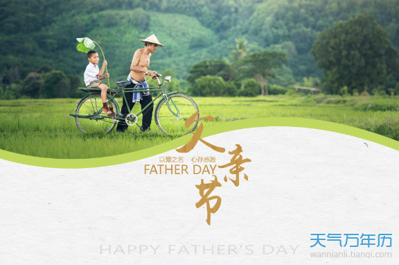 中国父亲节的由来 2019中国父亲节是几月几日