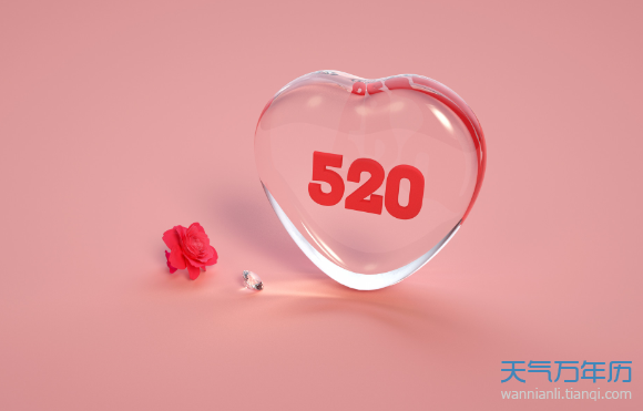 520情人节